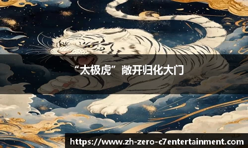 “太极虎”敞开归化大门