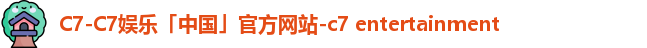 c7娱乐